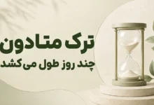 ترک متادون چند روز طول می کشد