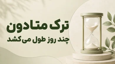 ترک متادون چند روز طول می کشد