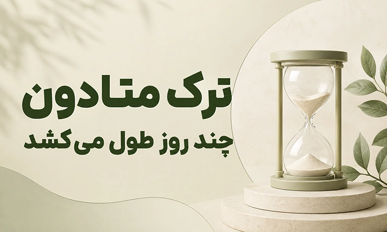 ترک متادون چند روز طول می کشد