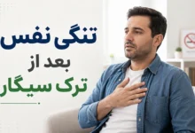 تنگی نفس بعد از ترک سیگار