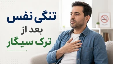 تنگی نفس بعد از ترک سیگار