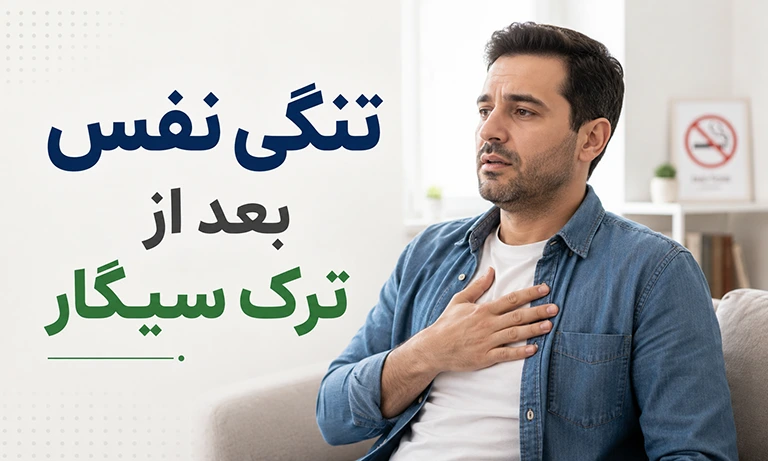 تنگی نفس بعد از ترک سیگار