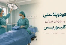 جراحی زیبایی کلیتوریس