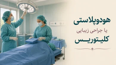 جراحی زیبایی کلیتوریس