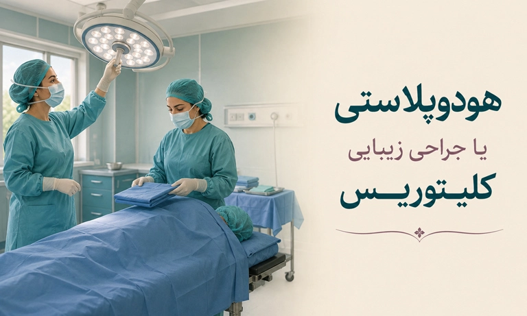 جراحی هودوپلاستی چیست؟ شناخت کامل عمل زیبایی کلاهک کلیتوریس