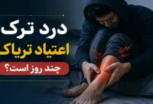 درد ترک اعتیاد تریاک چند روز است