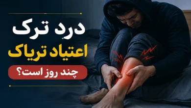 درد ترک اعتیاد تریاک چند روز است