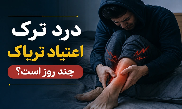درد ترک اعتیاد تریاک چند روز است