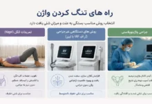 روش های تنگ کردن واژن