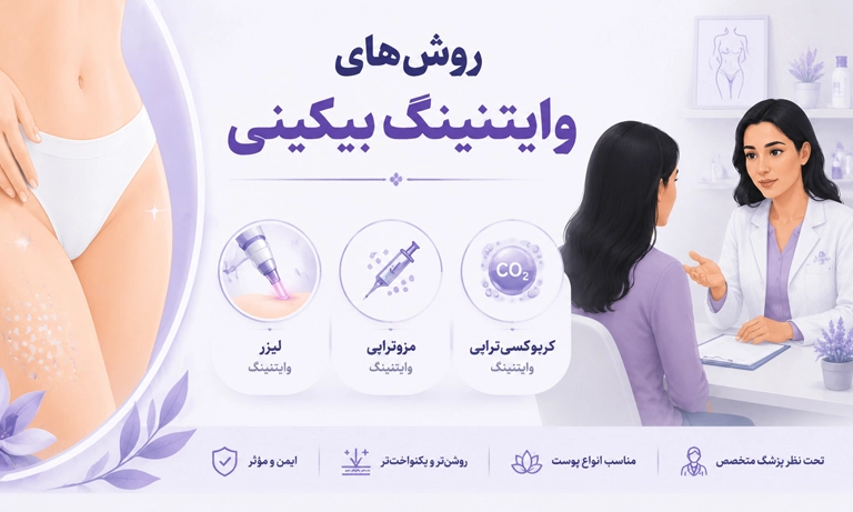 روش وایتنینگ بیکینی