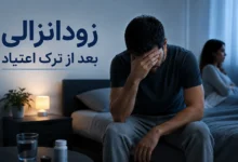 زودانزالی بعد از ترک اعتیاد