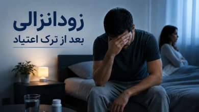 زودانزالی بعد از ترک اعتیاد