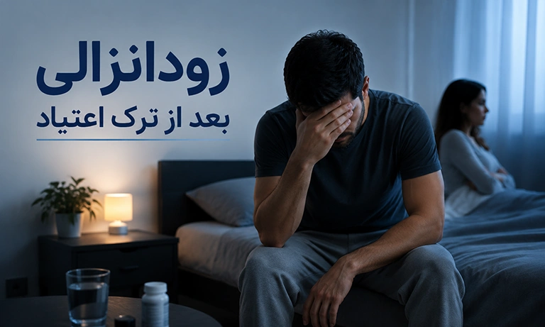 زودانزالی بعد از ترک اعتیاد