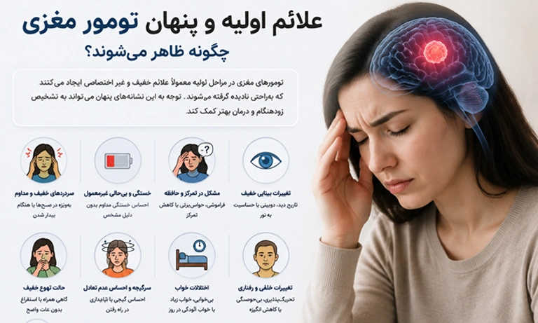 علائم اولیه و شایع تومور مغزی