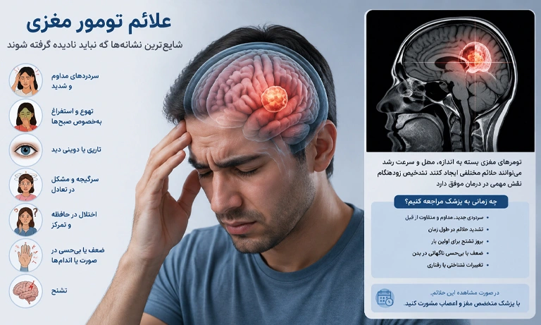 علائم تومور مغزی