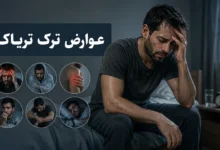 عوارض ترک تریاک
