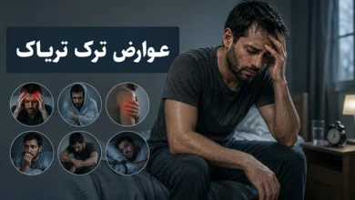 عوارض ترک تریاک
