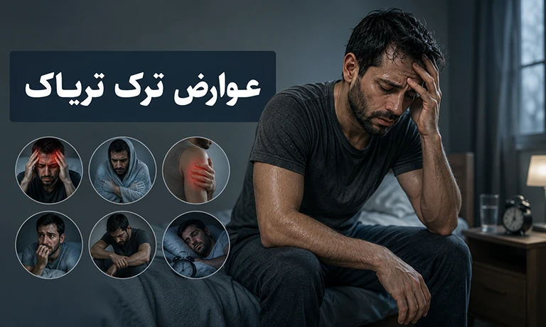 عوارض ترک تریاک