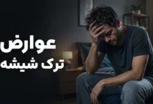 عوارض ترک شیشه