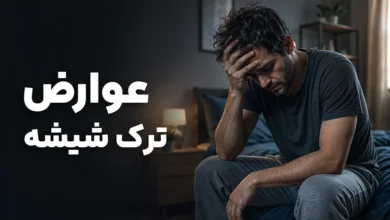 عوارض ترک شیشه
