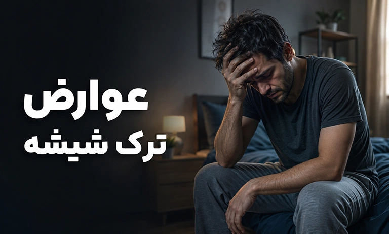 عوارض ترک شیشه