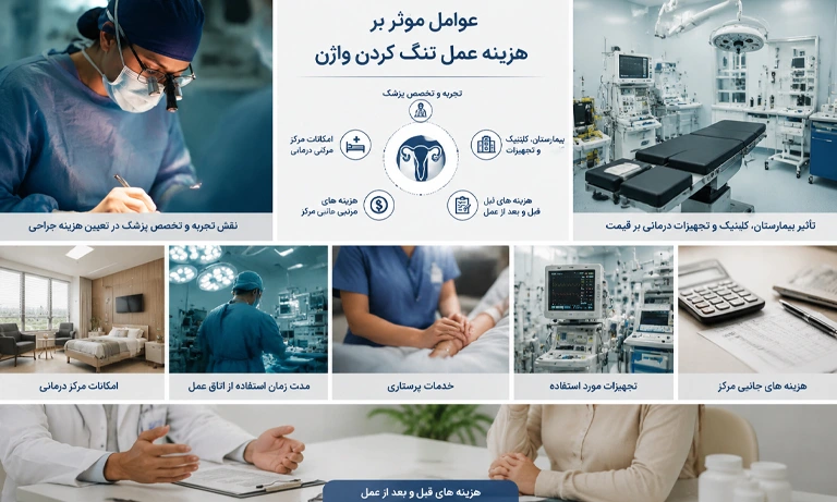 عوامل موثر بر هزینه تنگ کردن واژن