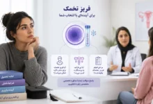 فریز تخمک در دختر باکره
