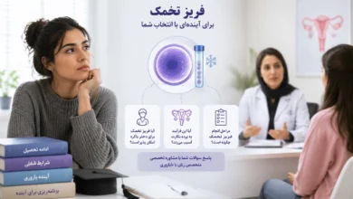 فریز تخمک در دختر باکره