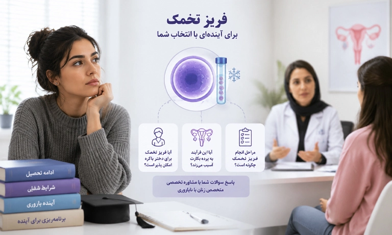 فریز تخمک در دختر باکره