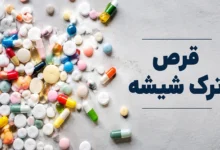قرص ترک شیشه