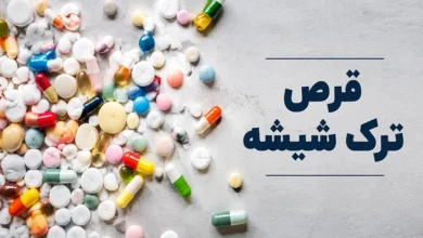قرص ترک شیشه