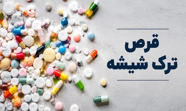 قرص ترک شیشه
