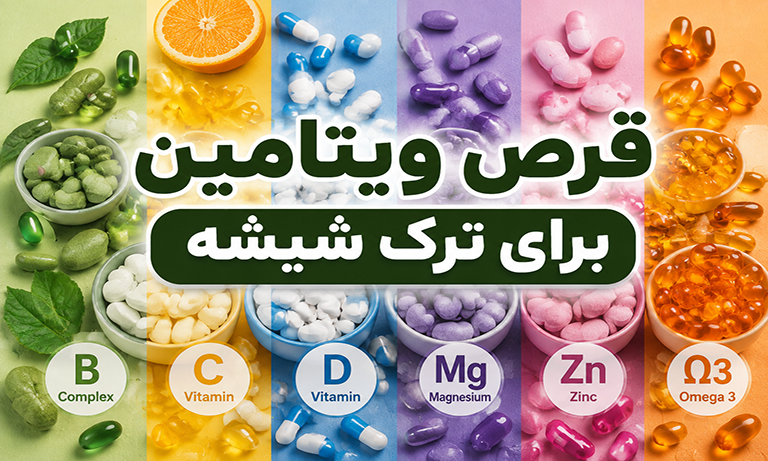 قرص ویتامین برای ترک شیشه