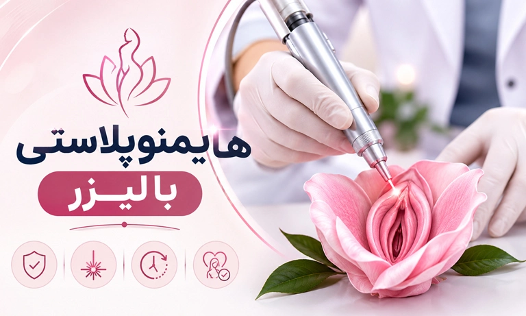 هایمنوپلاستی با لیزر