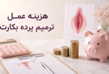 هزینه جراحی هایمنوپلاستی