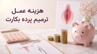هزینه جراحی هایمنوپلاستی