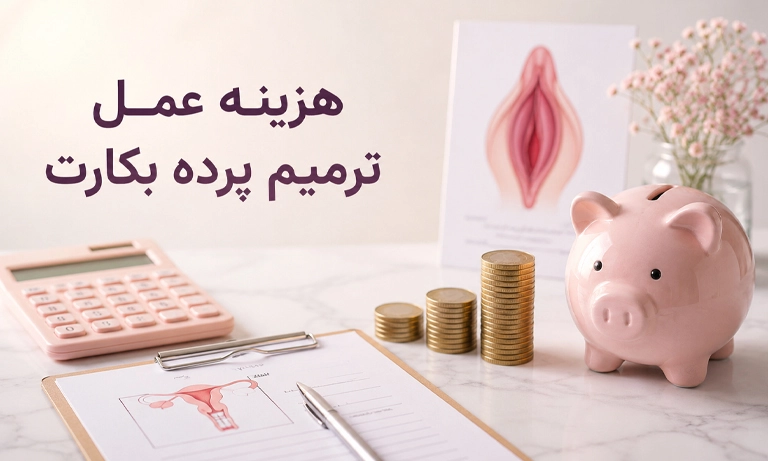 هزینه جراحی هایمنوپلاستی