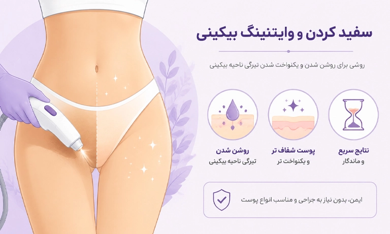 سفید کردن و وایتنینگ بیکینی چیست و چگونه انجام می‌شود؟