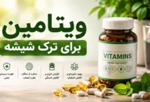 ویتامین برای ترک شیشه