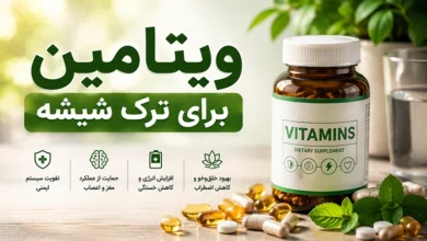 ویتامین برای ترک شیشه