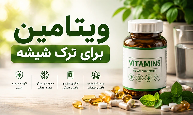 ویتامین برای ترک شیشه چی بخوریم؟ قرص ویتامین برای ترک شیشه