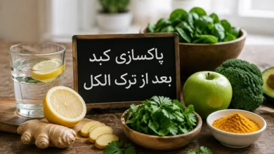 پاکسازی کبد بعد از ترک الکل