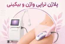 پلاژن تراپی واژن و بیکینی
