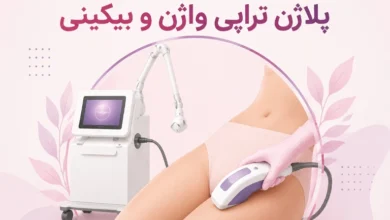 پلاژن تراپی واژن و بیکینی