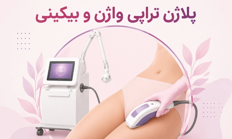 پلاژن تراپی واژن؛ پلاژن تراپی برای تیرگی بیکینی چند جلسه است؟