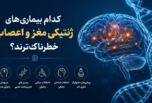 بیماری های ژنتیکی مغز و اعصاب