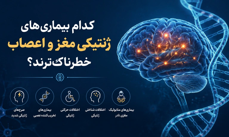 بیماری های ژنتیکی مغز و اعصاب