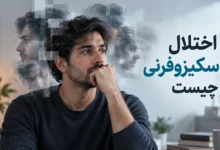 اختلال اسکیزوفرنی چیست