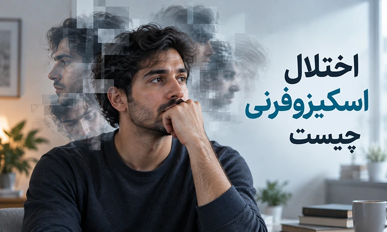اختلال اسکیزوفرنی چیست