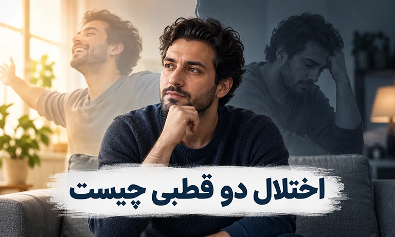 اختلال دو قطبی چیست؟ انواع و علت بیماری دوقطبی